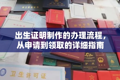 雁山出生证明制作的办理流程，从申请到领取的详细指南