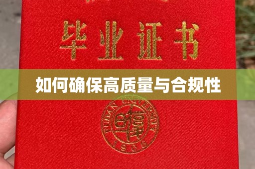 雁山如何确保高质量与合规性