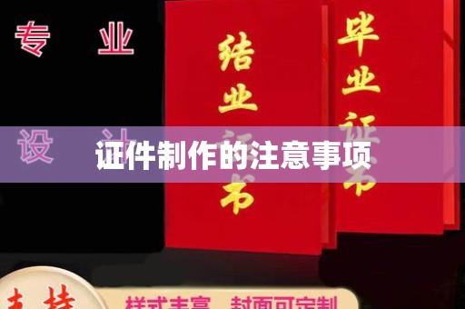 雁山证件制作的注意事项