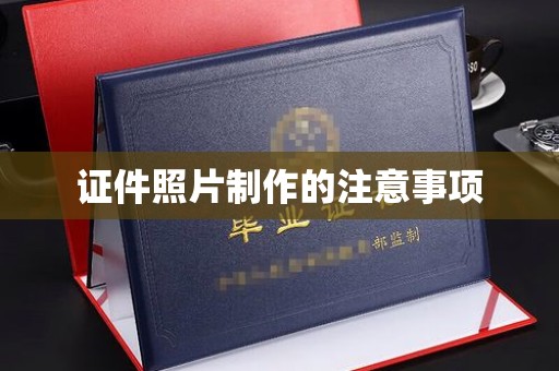 雁山证件照片制作的注意事项