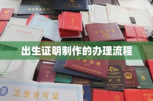 雁山出生证明制作的办理流程