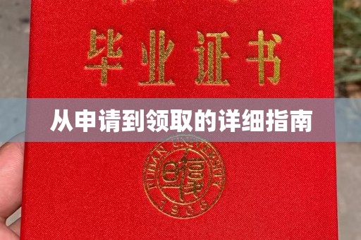 雁山从申请到领取的详细指南