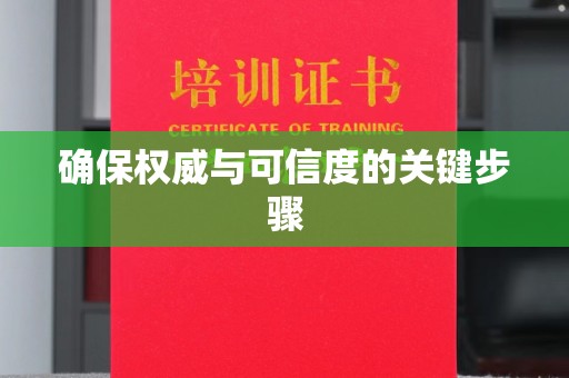 雁山确保权威与可信度的关键步骤