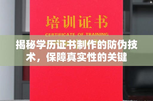 雁山揭秘学历证书制作的防伪技术，保障真实性的关键