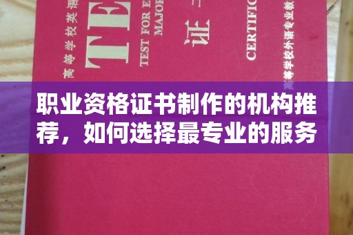 雁山职业资格证书制作的机构推荐，如何选择最专业的服务？
