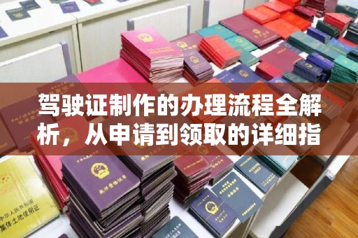 雁山驾驶证制作的办理流程全解析，从申请到领取的详细指南