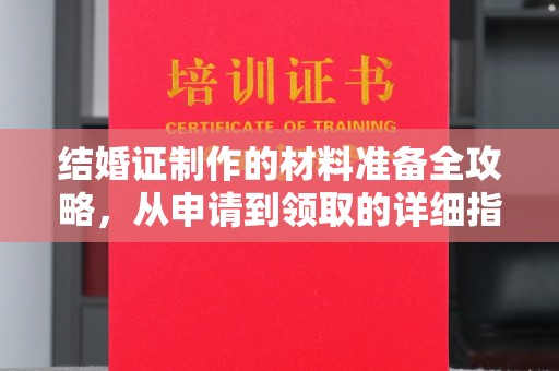 雁山结婚证制作的材料准备全攻略，从申请到领取的详细指南
