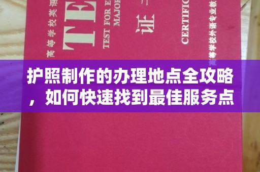 雁山护照制作的办理地点全攻略，如何快速找到最佳服务点