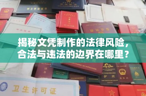 雁山揭秘文凭制作的法律风险，合法与违法的边界在哪里？