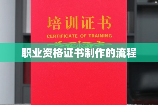 雁山职业资格证书制作的流程