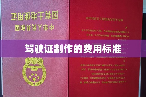 雁山驾驶证制作的费用标准