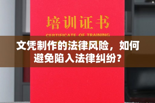 雁山文凭制作的法律风险，如何避免陷入法律纠纷？