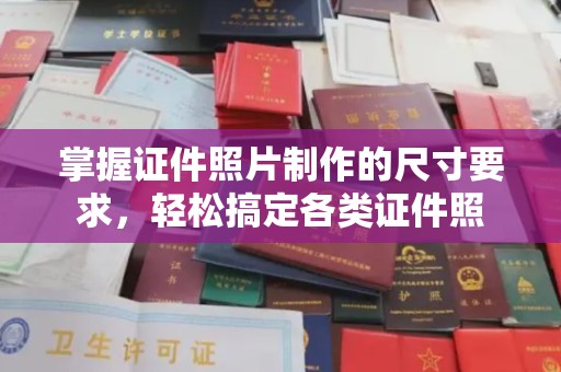雁山掌握证件照片制作的尺寸要求，轻松搞定各类证件照