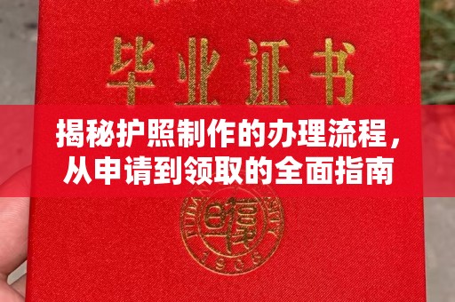 雁山揭秘护照制作的办理流程，从申请到领取的全面指南
