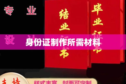 雁山身份证制作所需材料