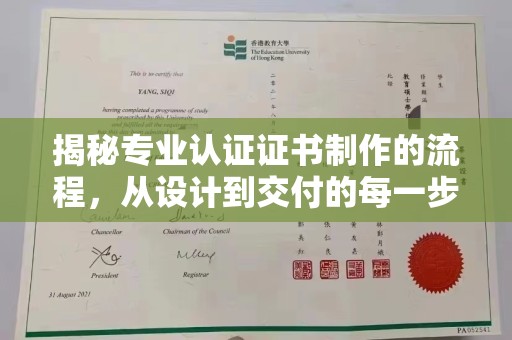 雁山揭秘专业认证证书制作的流程，从设计到交付的每一步