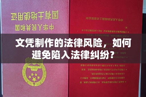 雁山文凭制作的法律风险，如何避免陷入法律纠纷？