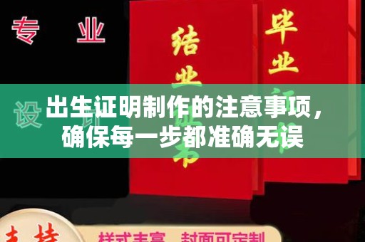 雁山出生证明制作的注意事项，确保每一步都准确无误