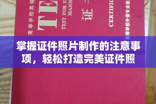 雁山掌握证件照片制作的注意事项，轻松打造完美证件照