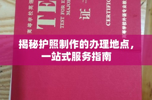 雁山揭秘护照制作的办理地点，一站式服务指南