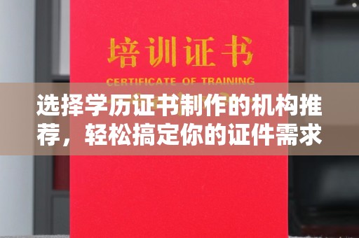 雁山选择学历证书制作的机构推荐，轻松搞定你的证件需求