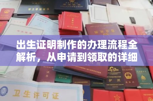 雁山出生证明制作的办理流程全解析，从申请到领取的详细指南