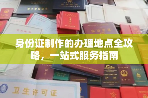 雁山身份证制作的办理地点全攻略，一站式服务指南
