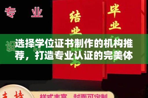 雁山选择学位证书制作的机构推荐，打造专业认证的完美体验