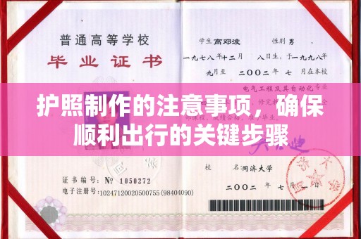 雁山护照制作的注意事项，确保顺利出行的关键步骤