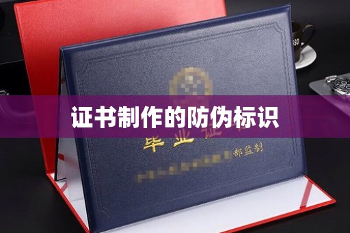 雁山证书制作的防伪标识
