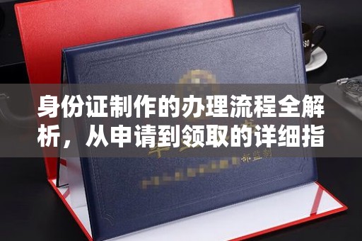雁山身份证制作的办理流程全解析，从申请到领取的详细指南