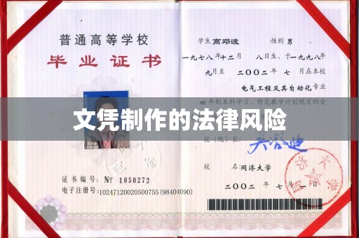 雁山文凭制作的法律风险