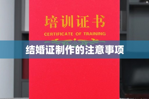 雁山结婚证制作的注意事项