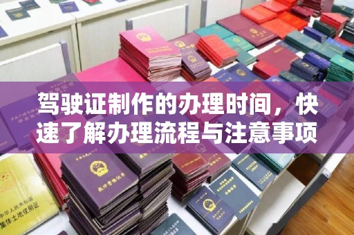 雁山驾驶证制作的办理时间，快速了解办理流程与注意事项