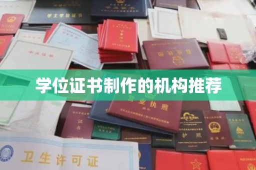 雁山学位证书制作的机构推荐