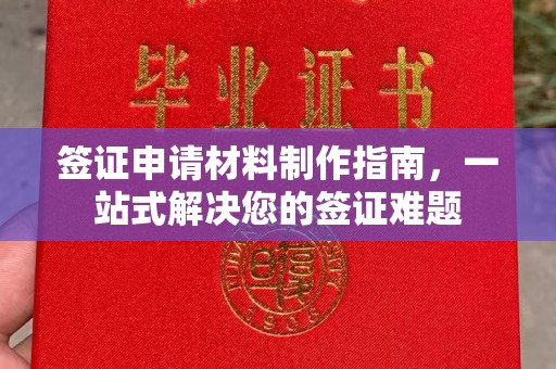 雁山签证申请材料制作指南，一站式解决您的签证难题