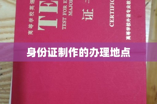 雁山身份证制作的办理地点