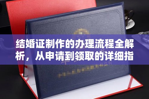 雁山结婚证制作的办理流程全解析，从申请到领取的详细指南