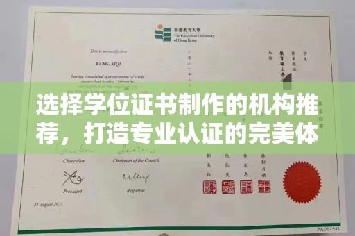 雁山选择学位证书制作的机构推荐，打造专业认证的完美体验