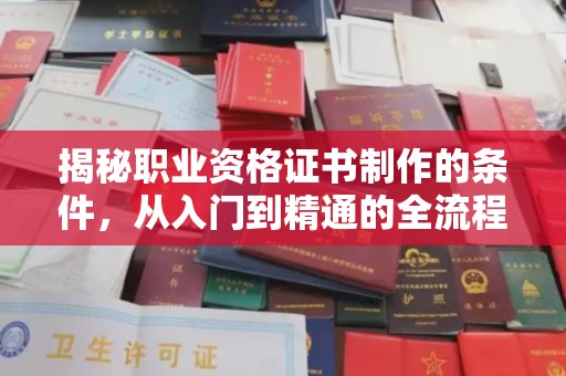 雁山揭秘职业资格证书制作的条件，从入门到精通的全流程解析