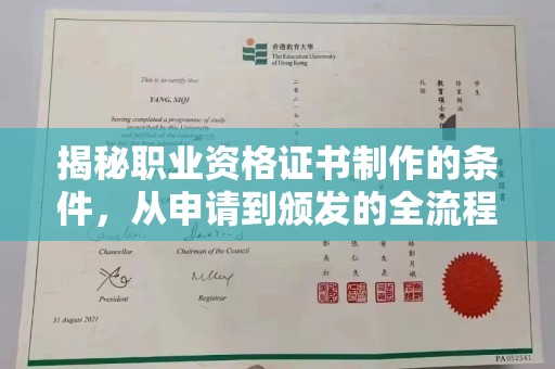 雁山揭秘职业资格证书制作的条件，从申请到颁发的全流程解析