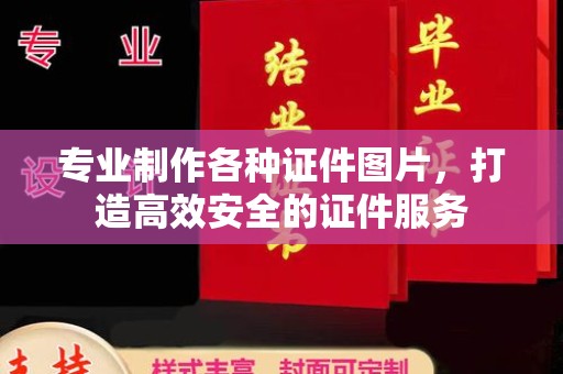 雁山专业制作各种证件图片，打造高效安全的证件服务
