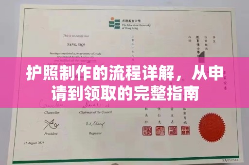 雁山护照制作的流程详解，从申请到领取的完整指南