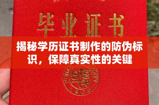 雁山揭秘学历证书制作的防伪标识，保障真实性的关键
