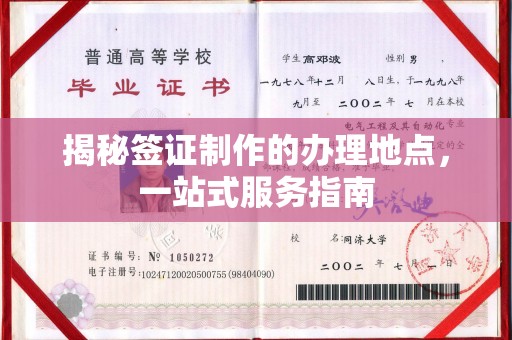 雁山揭秘签证制作的办理地点，一站式服务指南