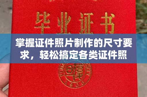 雁山掌握证件照片制作的尺寸要求，轻松搞定各类证件照