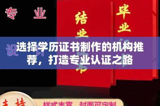 雁山选择学历证书制作的机构推荐，打造专业认证之路
