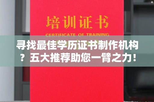 雁山寻找最佳学历证书制作机构？五大推荐助您一臂之力！