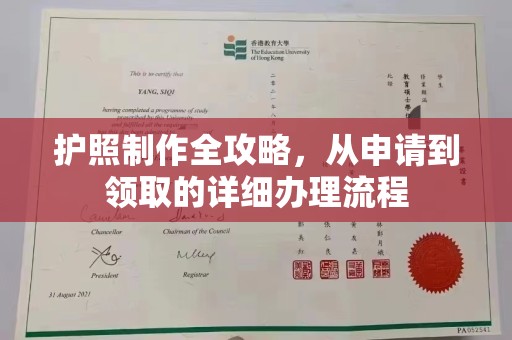雁山护照制作全攻略，从申请到领取的详细办理流程