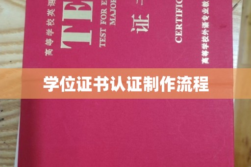 雁山学位证书认证制作流程